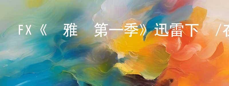 陳澤洋發布FX《瑪雅幫第一季》迅雷下載/在線觀看/百度云-犯罪/歷史載-美劇天堂